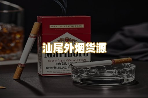 汕尾外烟货源