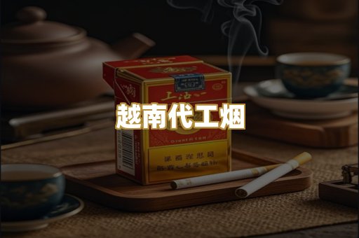 越南代工烟